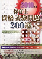 保育士試験シリーズ<br> 保育士資格試験問題２００選〈２０１０年度〉