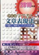６００字で書く文章表現法 〈〔２０１０年度〕〉
