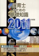 保育士のための基礎知識 〈〔２０１１年度版〕〉 支援シリーズ