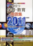 幼稚園／保育士試験シリーズ<br> 役立つ保育・教育用語集〈２０１１年度版〉