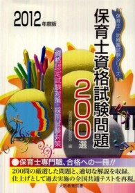 保育士資格試験問題２００選 ’１２　保育士試験シリーズ