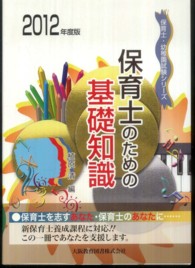 保育士のための基礎知識 〈〔２０１２年度版〕〉 保育士・幼稚園試験シリーズ