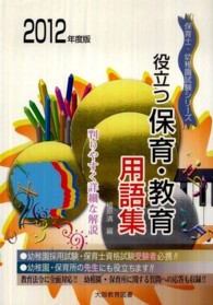 保育士・幼稚園試験シリーズ<br> 役立つ保育・教育用語集 〈〔２０１２年度版〕〉