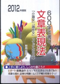 ６００字で書く文章表現法 〈〔２０１２年度版〕〉 - 「小論文」「論作文」ってどんな文章