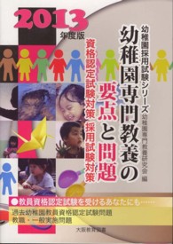 幼稚園採用試験シリーズ<br> 幼稚園専門教養の要点と問題 〈〔２０１３年度版〕〉