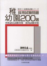 幼稚園採用試験問題２００選 〈〔２０１４年度版〕〉 保育士・幼稚園試験シリーズ