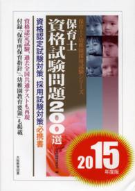 保育士資格試験問題２００選 〈〔２０１５年度版〕〉 保育士・幼稚園採用試験シリーズ＊保育士試験シリーズ