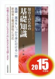 保育士・幼稚園採用試験シリーズ<br> 保育士のための基礎知識〈２０１５年度版〉