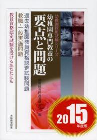 幼稚園専門教養の要点と問題 〈〔２０１５年度版〕〉 幼稚園採用試験シリーズ