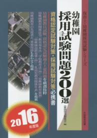 幼稚園採用試験問題２００選 〈〔２０１６年度版〕〉 保育士・幼稚園採用試験シリーズ