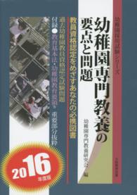 幼稚園専門教養の要点と問題 〈〔２０１６年度版〕〉 幼稚園採用試験シリーズ