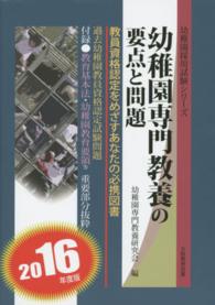 幼稚園採用試験シリーズ<br> 幼稚園専門教養の要点と問題 〈〔２０１６年度版〕〉