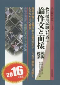 論作文と面接・模擬授業 〈２０１６年度版〉 - 教員採用試験のために 教員採用試験シリーズ