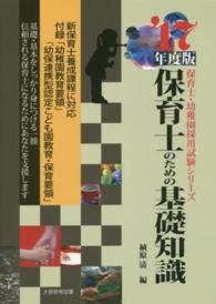 保育士のための基礎知識 〈〔’１７年度版〕〉 保育士・幼稚園採用試験シリーズ