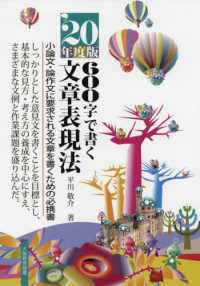 ６００字で書く文章表現法 〈’２０年度版〉 - 小論文・論作文に要求される文章を書くための必携書