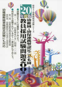 幼稚園・幼保連携型認定こども園教員採用試験問題２００選 〈’２０年度版〉 保育士・幼稚園採用試験シリーズ