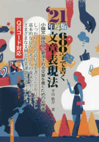 ６００字で書く文章表現法 〈’２１年度版〉 - 小論文・論作文に要求される文章を書くための必携書