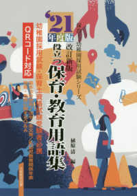 役立つ保育・教育用語集 〈２１年度版〉 - 幼稚園／保育士試験 保育士・幼稚園採用試験シリーズ