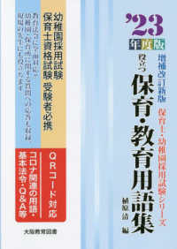 役立つ保育・教育用語集 〈’２３年度版〉 - 幼稚園／保育士試験 保育士・幼稚園採用試験シリーズ （増補改訂版）