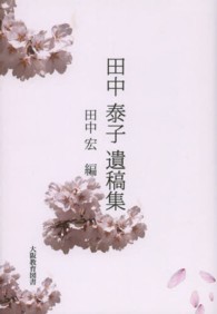 田中泰子遺稿集