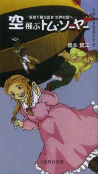 大阪教育図書文芸部新書<br> 空飛ぶトム・ソーヤー - 気球で飛び出せ世界の空へ