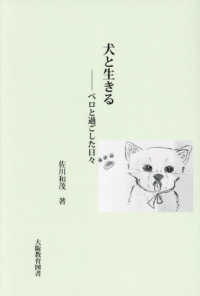 犬と生きる　ペロと過ごした日々