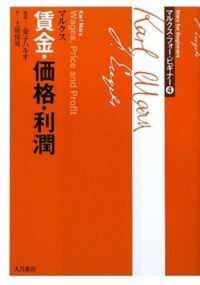 賃金・価格・利潤 マルクス・フォー・ビギナー