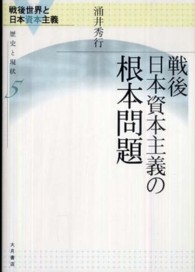 戦後日本資本主義の根本問題 戦後世界と日本資本主義－歴史と現状