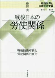 戦後日本の労使関係 - 戦後技術革新と労使関係の変化 戦後世界と日本資本主義－歴史と現状