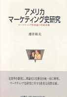 アメリカ・マーケティング史研究 - マーケティング管理論の形成基盤