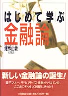 はじめて学ぶ金融論