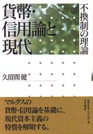 貨幣・信用論と現代 - 不換制の理論