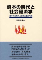 資本の時代と社会経済学 - 資本の生産力と資本主義的所有