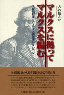 マルクスに拠ってマルクスを編む - 久留間鮫造と『マルクス経済学レキシコン』