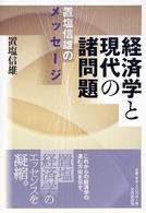 経済学と現代の諸問題 - 置塩信雄のメッセージ