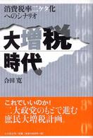 大増税時代 - 消費税率二ケタ化へのシナリオ