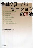 金融グローバリゼーションの理論