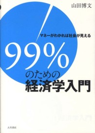 ９９％のための経済学入門 - マネーがわかれば社会が見える