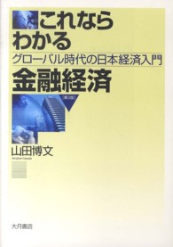 これならわかる金融経済―グローバル時代の日本経済入門 （第３版）