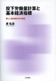 大阪経済大学研究叢書<br> 投下労働量計算と基本経済指標―新しい経済統計学の探究