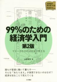 ９９％のための経済学入門 - マネーがわかれば社会が見える シリーズ大学生の学びをつくる （第２版）