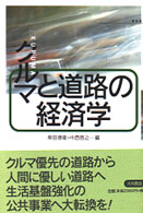 クルマと道路の経済学