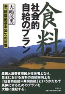 食料社会的自給のプラン - 「新農業基本法」への対案