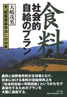 食料社会的自給のプラン - 「新農業基本法」への対案