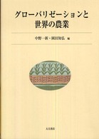 グローバリゼーションと世界の農業