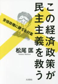 この経済政策が民主主義を救う―安倍政権に勝てる対案