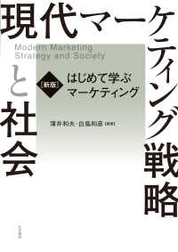 ［新版］はじめて学ぶマーケティング　現代マーケティング戦略と社会
