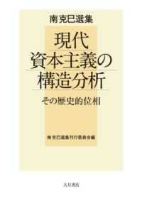 南克巳選集　現代資本主義の構造分析 - その歴史的位相