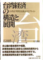 台湾経済の構造と展開 - 台湾は「開発独裁」のモデルか