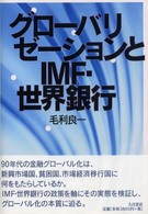 グローバリゼーションとＩＭＦ・世界銀行